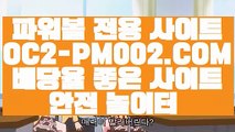 【파워볼좌표공유】【그래프 메이저사이트】생활파워볼〖 OC2-PM002.COM  〗사설파워볼사이트주소【그래프 메이저사이트】【파워볼좌표공유】