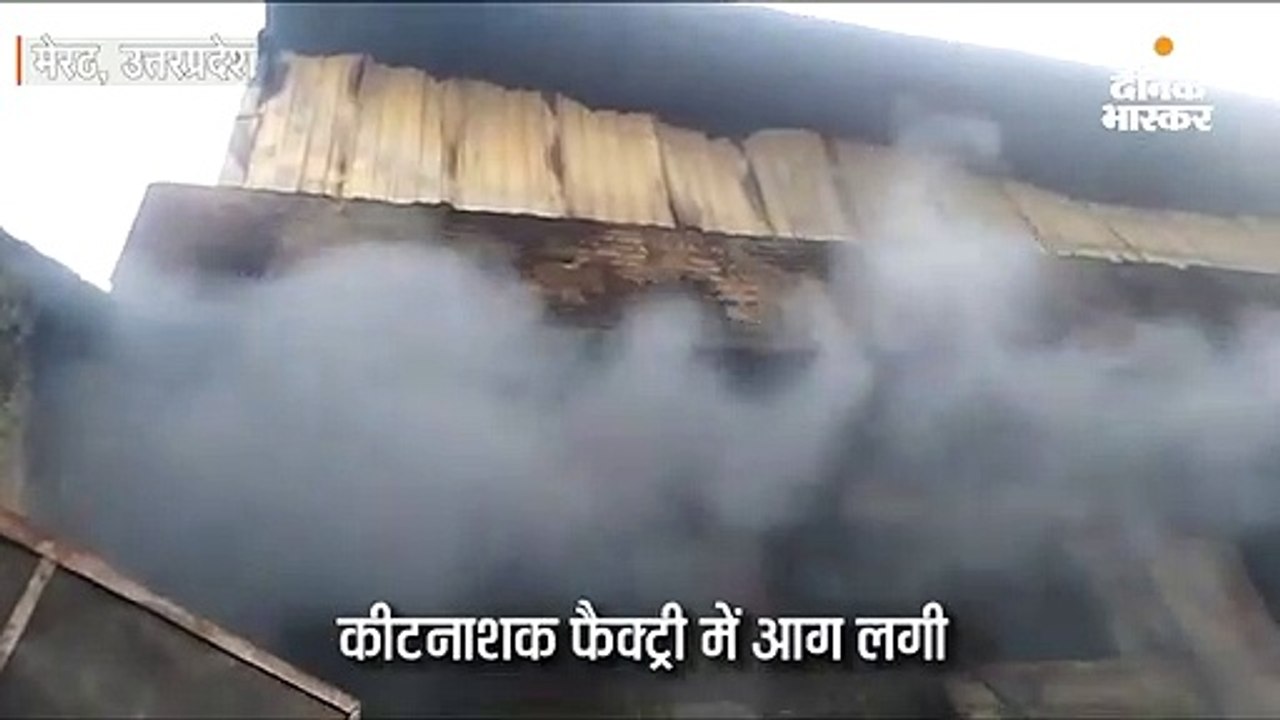 कीटनाशक फैक्ट्री में लगी आग, मौके पर दमकल विभाग...