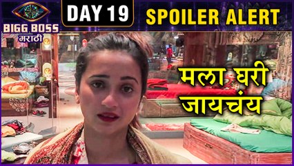 Bigg Boss Marathi 2 | "मला घरी जायचंय" | Day 19 Spoiler Alert | Shivani Wants To Quit Bigg Boss