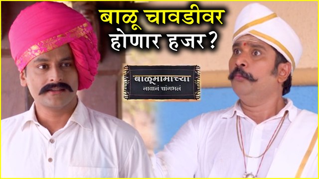 Balumama Chya Navan Chang Bhala | बाळू चावडीवर होणार हजर? | Episode Update | Colors Marathi