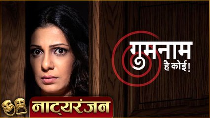 Gumnaam Hai Koi | Natyaranjan S2 Ep 15 | Suspense Marathi Natak | गुमनाम है कोई | Madhura Welankar
