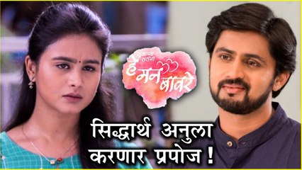 He Mann Baware Episode Update | सिद्धार्थ अनुला करणार प्रपोज! | Shashank Ketkar | Colors Marathi