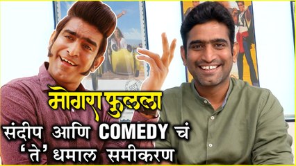Mogara Phulaalaa | संदीप आणि Comedy चं 'ते' धमाल समीकरण | Sandeep Pathak