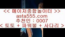 betting site  @;@  토토사이트추천 ( asta99.com  ☆ 코드>>0007 ☆) 실제토토사이트추천  @;@  betting site