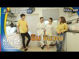 Knock The Door ชักสุขเข้าบ้าน | EP.10 ชิน ชินวุฒ | 15 มิ.ย. 62 Full HD