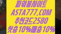 【스피드키노사다리】【24시간파워볼 】파워볼마틴공식✅【 ASTA777.COM  추천코드 2580  】✅파워볼필승법배우기【24시간파워볼 】【스피드키노사다리】