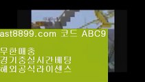 best bookie  ブ  해외토토-(む【 ast8899.com ☆ 코드>>ABC9 ☆ 】む) - 해외토토 실제토토사이트 온라인토토  ブ  best bookie