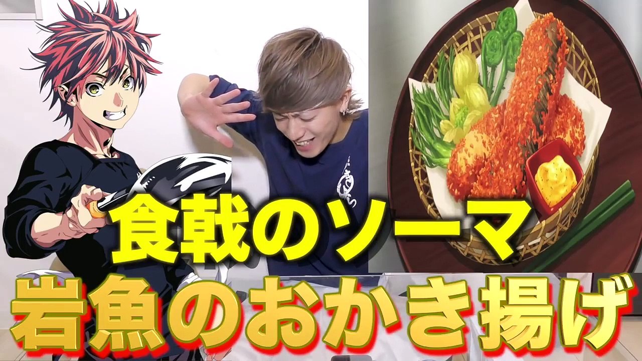 【食戟のソーマ実写化】世界一の神食感！！岩魚のお柿揚げ！！【アニメ再現料理】