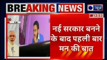 30 जून को मन की बात करेंगे पीएम मोदी, नई सरकार बनने के बाद पहली बार मन की बात