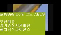 해외배팅⬅  ast8899.com ▶ 코드: ABC9 ◀  해외야구분석↖손흥민여자친구↖해외에서축구중계사이트↖해외축구중계고화질↖스포츠도박사이트스포츠도박사이트↙  ast8899.com ▶ 코드: ABC9 ◀  먹튀잡이⬅단폴배팅라이센스사이트⬅안전놀이터추천⬅해외축구중계방송⬅벳365같은사이트안전놀이터해외라이브  ast8899.com ▶ 코드: ABC9 ◀  류현진중계결과류현진경기시간류현진경기다시보기♋  ast8899.com ▶ 코드: ABC9 ◀  배트맨