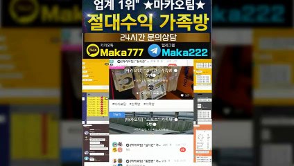 키노사다리가족방☎【톡:Maka777】『마카오팀 가족방』