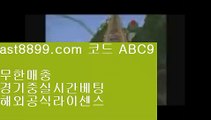 스포츠도박사이트↙  ast8899.com ▶ 코드: ABC9 ◀  먹튀잡이⬅단폴배팅라이센스사이트⬅안전놀이터추천⬅해외축구중계방송⬅벳365같은사이트레알마드리드감독 ◀  ast8899.com ▶ 코드: ABC9 ◀  스포츠토토배당률보기프로토⏪류현진경기하이라이트⏪메이저놀이터⏪아프리카야구중계권⏪레알마드리드리그스포츠토토결과  ast8899.com ▶ 코드: ABC9 ◀  스포츠토토베트맨리버풀하이라이트메이저놀이터8️⃣  ast8899.com ▶ 코드: ABC