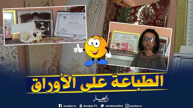حرف بلادي: الطباعة على الأوراق..حرفة وفن بتقنيات بسيطة