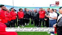 الرئيس السيسي يزور معسكر المنتخب الوطني ويطالب اللاعبين بتحقيق لقب أمم إفريقيا