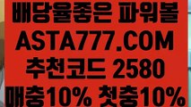 【파워볼게임사이트】【파워볼언더오버】파워볼분포도✅【 ASTA777.COM  추천코드 2580  】✅파워볼사다리【파워볼언더오버】【파워볼게임사이트】