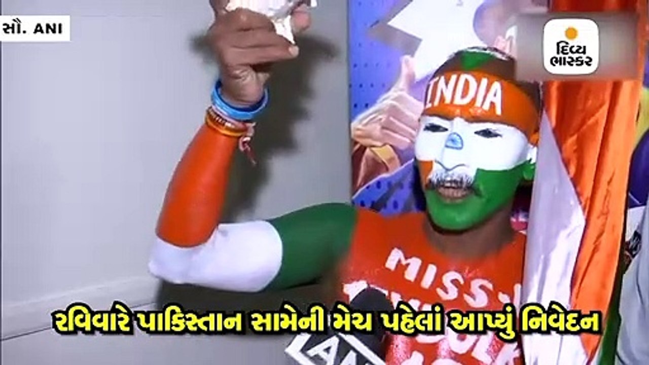 પાકિસ્તાન સામેની મેચ પહેલાં ભારતના ફેન સુધિર ગૌ...