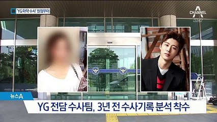 3년 전 ‘YG 마약 수사기록’ 다시 캔다…전담수사팀 꾸린 경찰