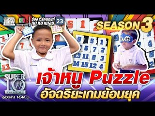 น้องยูโร เจ้าหนู Puzzle อัจฉริยะเกมย้อนยุค | SUPER 10 SS3