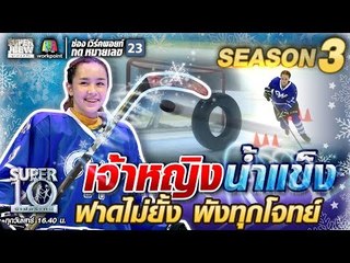 น้องเฮเลน เจ้าหญิงน้ำแข็ง ฟาดไม่ยั้ง ฟังทุกโจทย์ | SUPER 10 SS3
