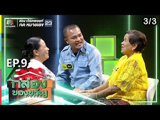 กล่องของขวัญ | EP.9 | 14 มิ.ย. 62 [3/3]