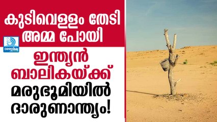 കുടിവെള്ളം തേടി അമ്മ പോയി; ഇന്ത്യന്‍ ബാലികയ്ക്ക് ദാരുണാന്ത്യം! Indian Origin Girl Dies of Thirst