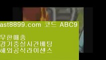 리버풀맨시티✖  ast8899.com ▶ 코드: ABC9 ◀  라이센스정식사이트❌단폴놀이터사이트❌실시간라이브배팅❌스포츠토토배당률보기프로토❌손흥민군대토트넘포메이션⁉  ast8899.com ▶ 코드: ABC9 ◀  안전놀이터추천❓토트넘손흥민❓프로야구순위❓사설토토❓토트넘스쿼드류현진경기다시보기♋  ast8899.com ▶ 코드: ABC9 ◀  배트맨토토모바일♋해외실시간사다리사이트⬛  ast8899.com ▶ 코드: ABC9 ◀  메이저놀이터목록⬛이벤트놀이터사이