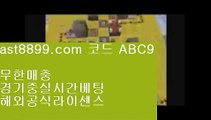 토토사이트- ( 【只 ast8899.com 코드 : ABC9 只 】 ) -토토사이트 온라인토토사이트추천 온라인토토토토추천 토토토토사이트 토토  사이버토토▶＼＼https://ast8899.com 코드 : ABC9＼＼◀、토토사이트▶＼＼https://ast8899.com 코드 : ABC9＼＼◀ 、토토사이트▶＼＼https://ast8899.com 코드 : ABC9＼＼◀、온라인토토▶＼＼https://ast8899.com 코드 : ABC9＼＼◀、온라인토토  PC