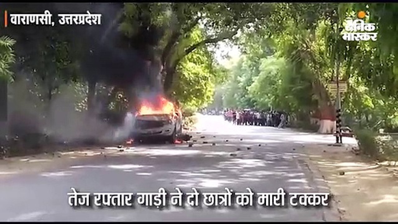 बीएचयू परिसर में छात्रों का हंगामा; दो गाड़ियों...