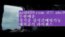 스포츠토토승무패▒ 아스트랄 ast8899.com 추천사이트 가입코드 abc5▒ 스포츠토토승무패