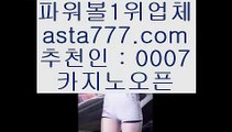 토토배당률보기  だ  토토사이트 - ( 点【  asta99.com  ☆ 코드>>0007 ☆ 】点) - 실제토토사이트 삼삼토토 실시간토토  だ  토토배당률보기