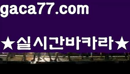 【바카라시스템배팅】⛷바카라사이트추천- ( Ε禁【 gaca77.com 】銅) -사설카지노 부산파라다이스 리얼바카라 카지노블로그 생방송바카라 인터넷카지노사이트추천⛷【바카라시스템배팅】