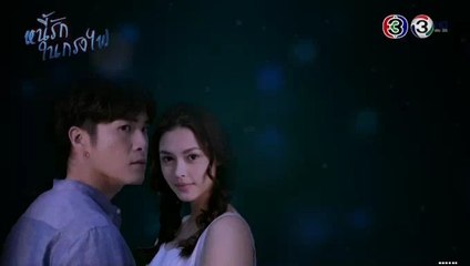 หนี้รักในกรงไฟ EP.2 ตอนที่ 2 วันที่ 16 มิถุนายน 2562