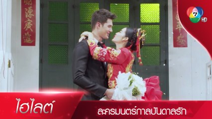 เดียวดีใจนะ ที่เอ๋ยรักเดียวทันเวลา | ไฮไลต์ละคร มนตร์กาลบันดาลรัก EP.15 | Ch7HD