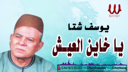 Youssif Sheta -  Ya Khayen El3esh / يوسف شتا - يا خاين العيش