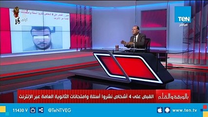 القبض على عصابة تسريب امتحانات الثانوية العامة عبر الإنترنت .. الديهي  من غشنا ليس منا