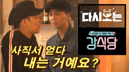 시즌 1 때 강식당 덮친 백종원 솔루션! 백선생 극찬에 강호동 질투 발산? (ft.귀여운 악마의 편집) [다시보는강식당] EP.17