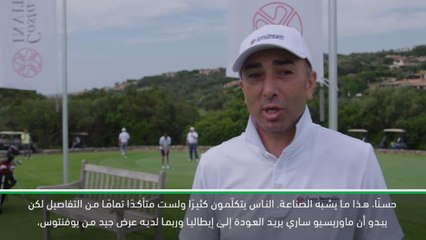 كرة قدم: الدوري الممتاز: لا أعرف لماذا لم يعجب الناس بساري- دي ماتيو