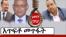 Ethiopia ህወሃት ለአጥፍቶ መጥፋት እየተዘጋጀች ነው  TPLF  Abiy Ahmed  Debretsion