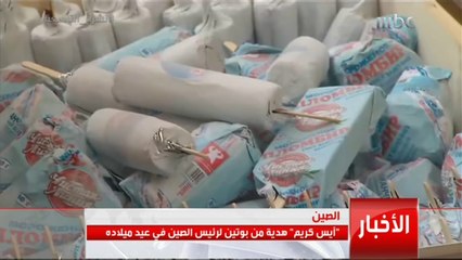 "آيس كريم" هدية من بوتين لرئيس الصين في عيد ميلاده