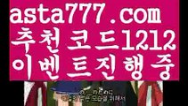 【해외스포츠배팅사이트】【❎첫충,매충10%❎】유럽축구개막【asta777.com 추천인1212】유럽축구개막【해외스포츠배팅사이트】【❎첫충,매충10%❎】