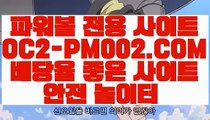 【파워볼매크로】【파워볼마티루틴X】파워볼온라인게임⊣【 OC2-PM002.COM  】⊢파워볼중계【파워볼마티루틴X】【파워볼매크로】