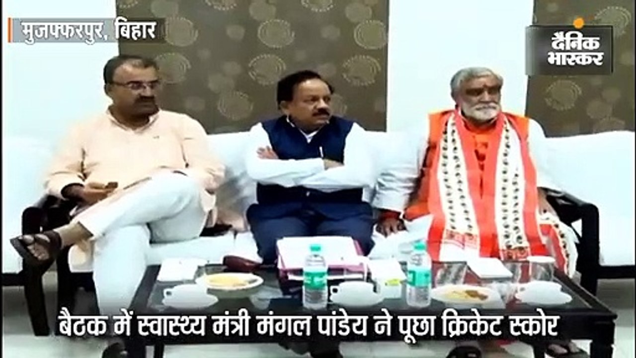 मस्तिष्क ज्वर को लेकर हो रही बैठक में स्वास्थ्य मंत्री मंगल पांडेय ने पूछा भारत-पाक मैच का स्कोर