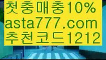 【파워볼양방계산기】[[✔첫충,매충10%✔]]검증놀이터【asta777.com 추천인1212】검증놀이터【파워볼양방계산기】[[✔첫충,매충10%✔]]