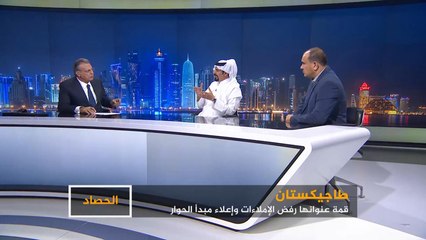 الحصاد- طاجيكستان.. قمة عنوانها رفض الإملاءات