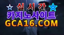 실시간카지노사이트꧁꧂【무료】【gca16、c0M】 마닐라바카라미니멈 우리 ...라이브바카라- ( ↗gca16.Com★☆★↗실시간카지노사이트꧁꧂【무료】【gca16、c0M】 마닐라바카라미니멈 우리 ...