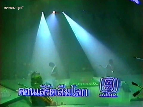 ก็เคยสัญญา - อัสนี-วสันต์ โชติกุล