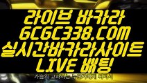 【모바일바카라게임】【COD카지노호텔】 【 GCGC338.COM 】먹튀검색기 아바타배팅마이다스카지노✅【COD카지노호텔】【모바일바카라게임】