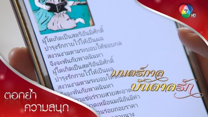 เอ๋ยหลอกด่าเดียวด้วยสุภาษิตสอนหญิง | ตอกย้ำความสนุก มนตร์กาลบันดาลรัก EP.15 | Ch7HD