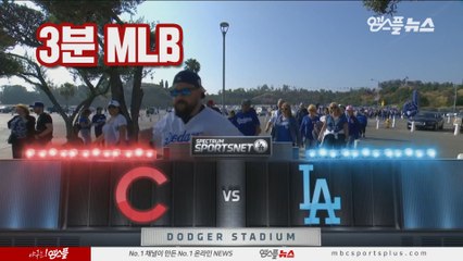 [3분 MLB] 시카고컵스 vs LA다저스 3차전 (2019.06.16)