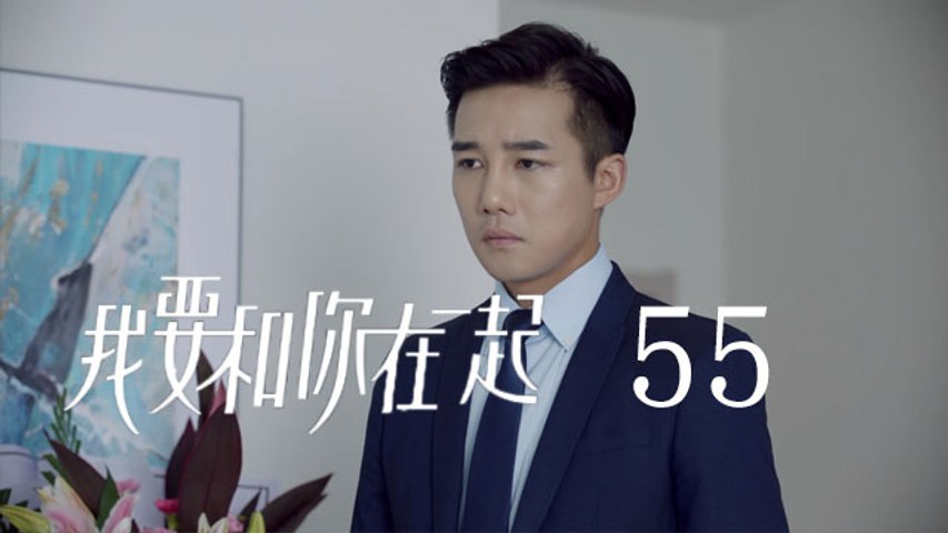 我要和你在一起 55 To Be With You 55（柴碧雲、孫紹龍、萬思維等主演）